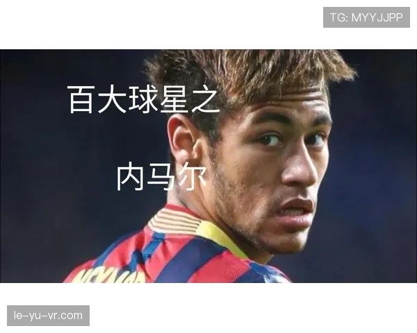 内马尔商业价值持续攀升，跻身全球体育明星影响力前列