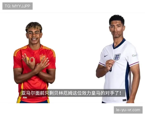 亚马尔 vs 贝林厄姆：新领军核心能力与战术角色对比